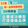 2025 唯一場｜解密「企業成功轉型、打造億級品牌密碼133」｜Business133｜