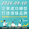 2026 唯一場｜解密「企業成功轉型、打造億級品牌密碼133」｜Business133｜