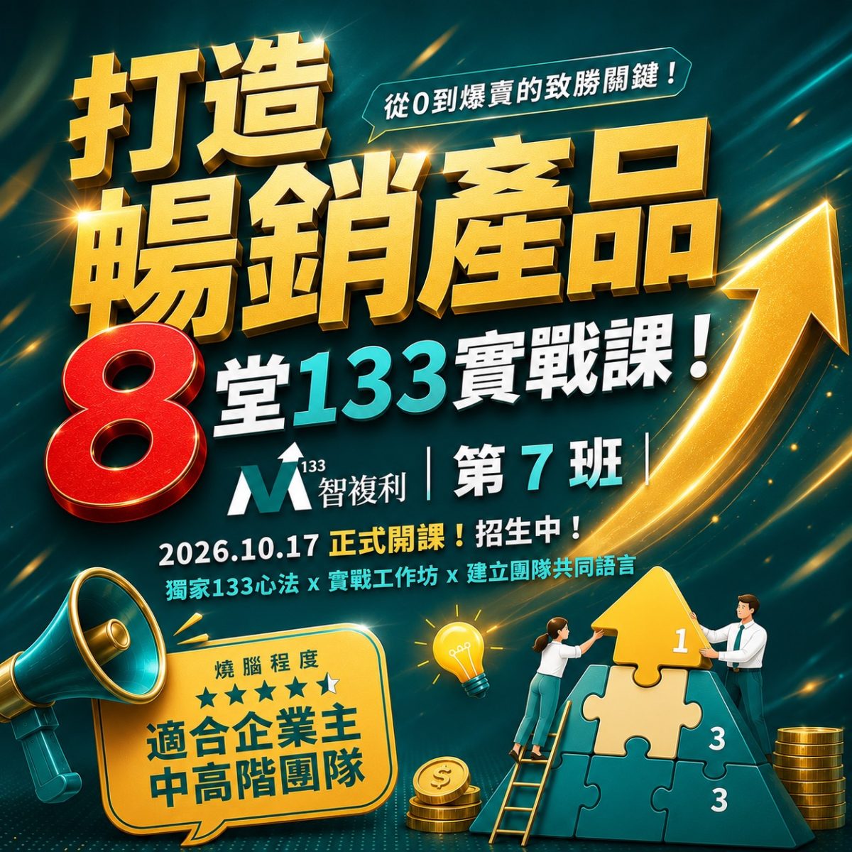 打造暢銷產品的8堂課｜第7班｜2026