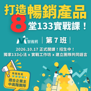 打造暢銷產品的8堂課｜第7班｜2026